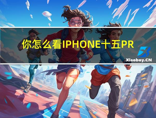 你怎么看IPHONE十五PRO的相关图片