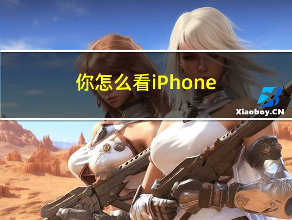 你怎么看iPhone的相关图片