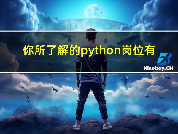 你所了解的python岗位有哪些的相关图片