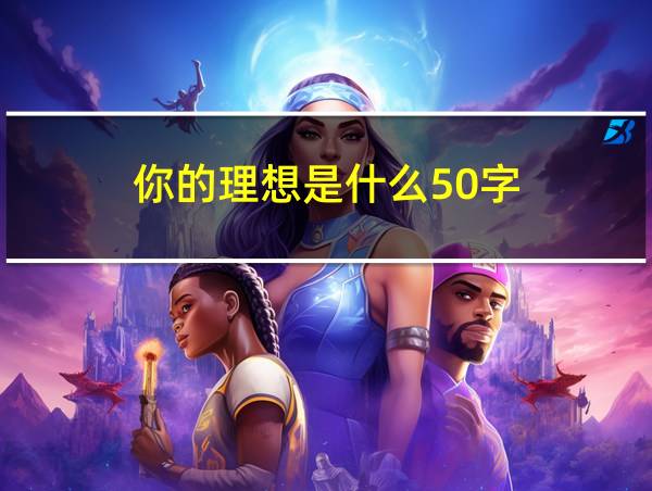 你的理想是什么50字的相关图片