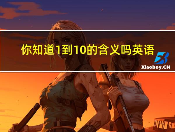 你知道1到10的含义吗英语的相关图片