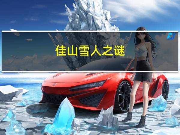 佳山雪人之谜的相关图片