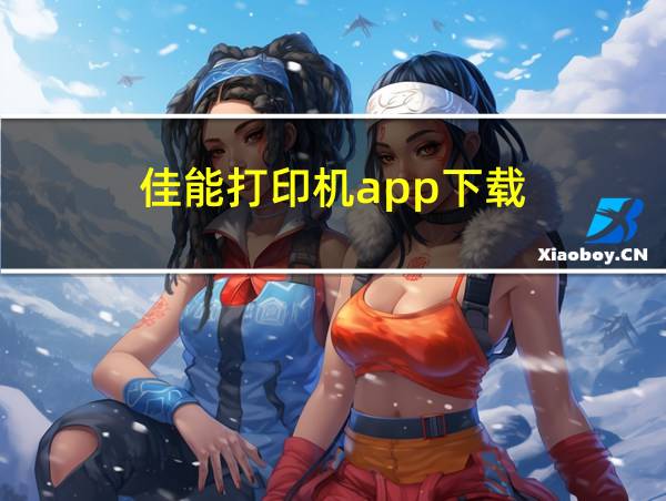 佳能打印机app下载的相关图片