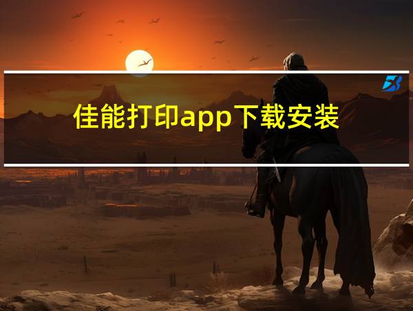 佳能打印app下载安装的相关图片