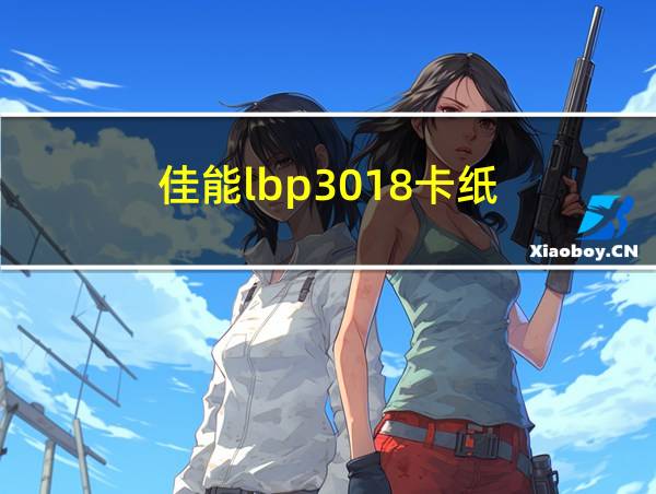 佳能lbp3018卡纸的相关图片