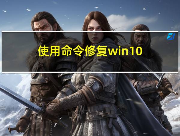 使用命令修复win10的相关图片