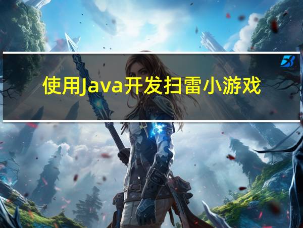 使用Java开发扫雷小游戏的相关图片