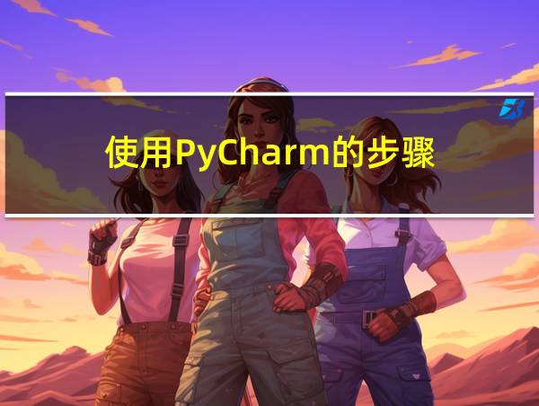 使用PyCharm的步骤的相关图片