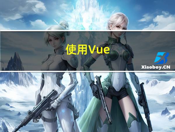 使用Vue.js的优势的相关图片