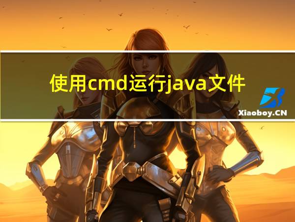 使用cmd运行java文件的相关图片