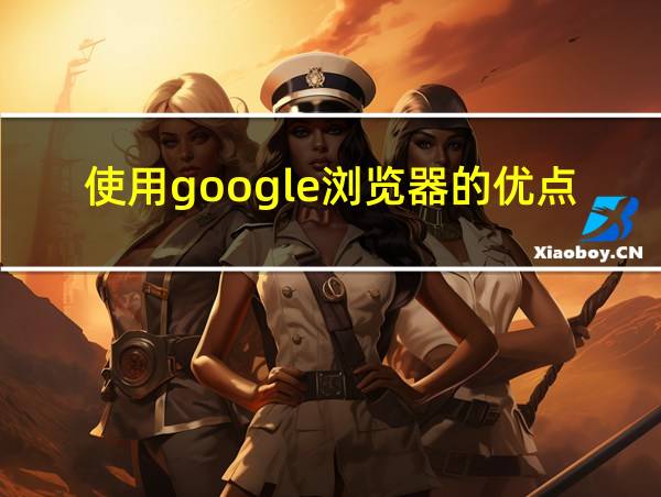 使用google浏览器的优点的相关图片