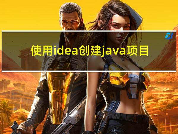 使用idea创建java项目步骤的相关图片