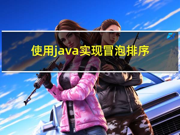 使用java实现冒泡排序的相关图片