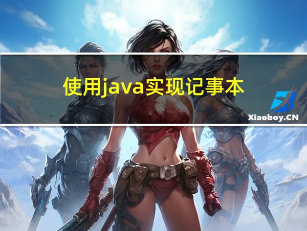 使用java实现记事本(超详细解释)的相关图片