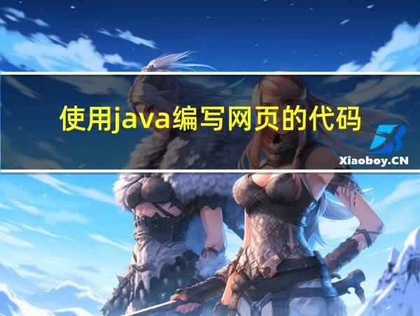 使用java编写网页的代码的相关图片