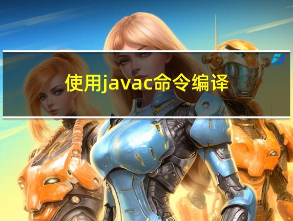 使用javac命令编译.java文件的相关图片