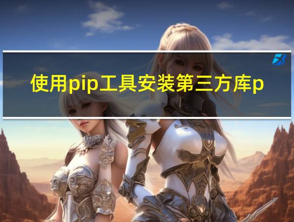 使用pip工具安装第三方库pygame的相关图片