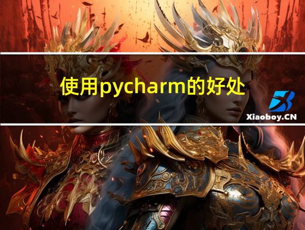 使用pycharm的好处的相关图片