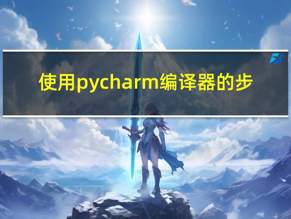 使用pycharm编译器的步骤的相关图片