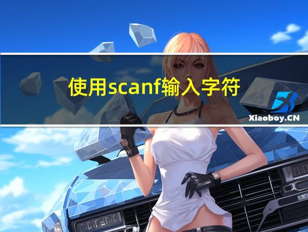 使用scanf输入字符的相关图片