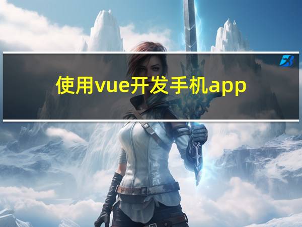 使用vue开发手机app的相关图片