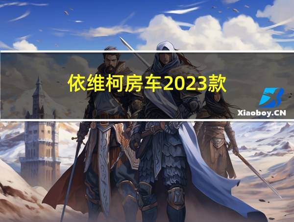 依维柯房车2023款的相关图片