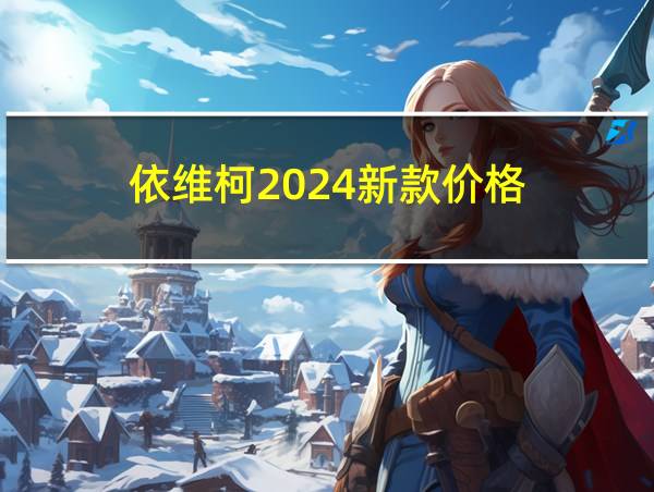 依维柯2024新款价格的相关图片