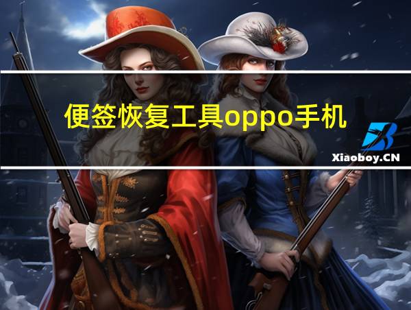 便签恢复工具oppo手机的相关图片