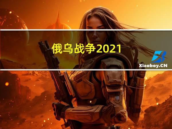 俄乌战争2021的相关图片