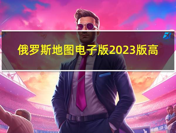 俄罗斯地图电子版2023版高清的相关图片