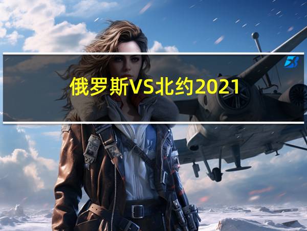 俄罗斯VS北约2021的相关图片