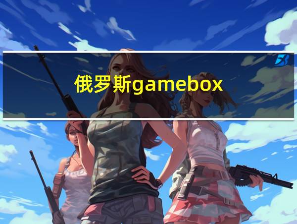 俄罗斯gamebox的相关图片