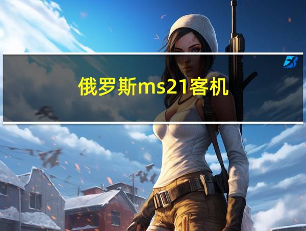 俄罗斯ms21客机的相关图片