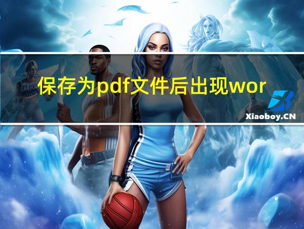 保存为pdf文件后出现word中没显示的内容的相关图片