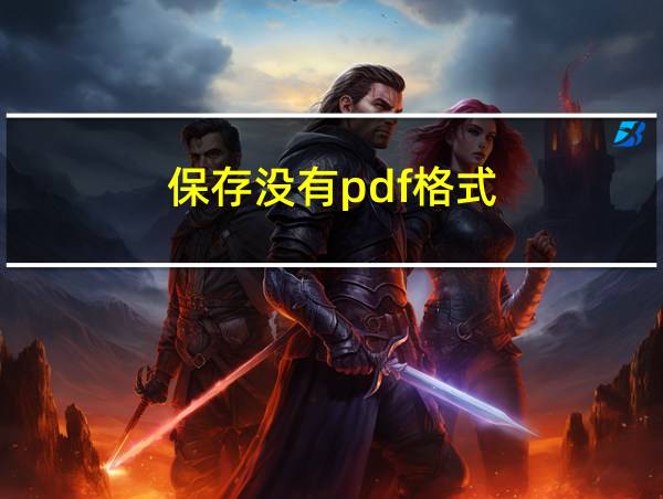 保存没有pdf格式的相关图片