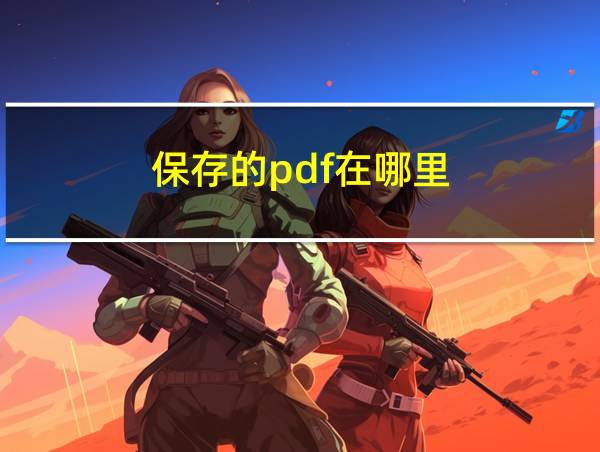 保存的pdf在哪里的相关图片