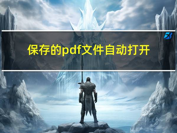 保存的pdf文件自动打开的相关图片