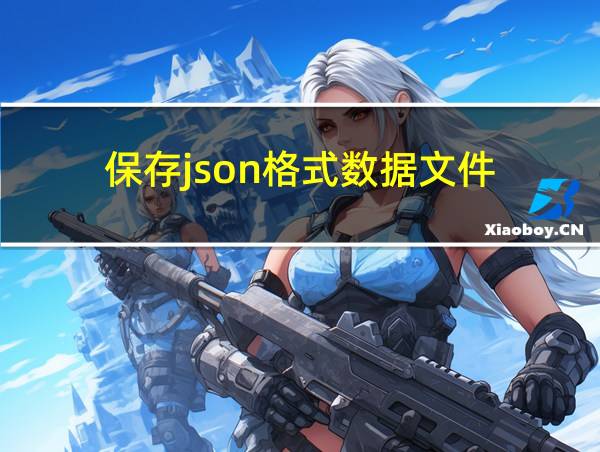 保存json格式数据文件的相关图片