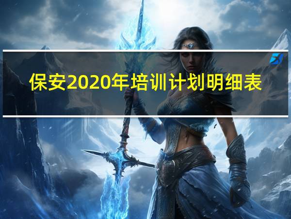 保安2020年培训计划明细表的相关图片