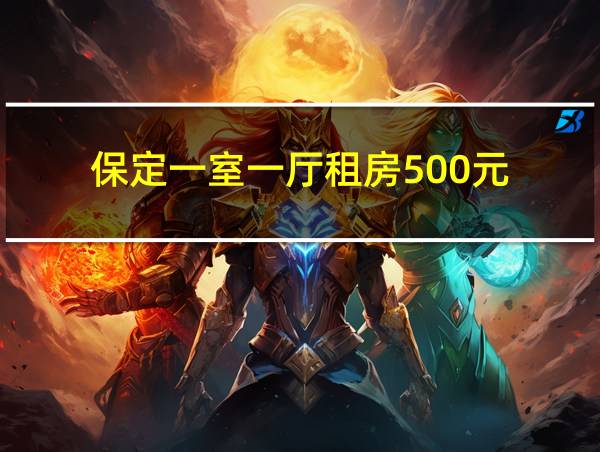 保定一室一厅租房500元的相关图片