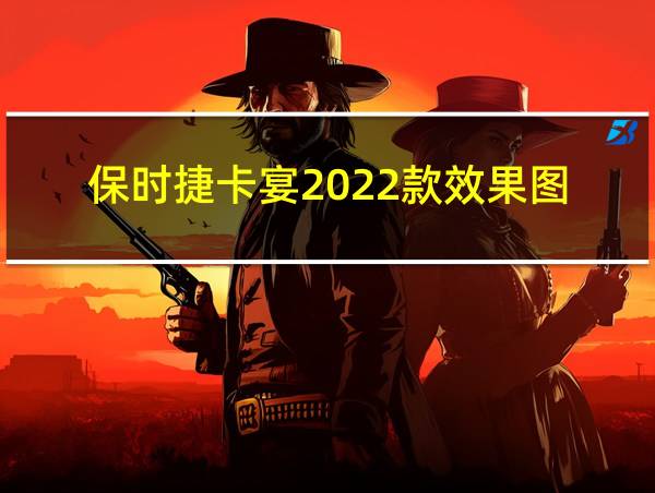 保时捷卡宴2022款效果图的相关图片