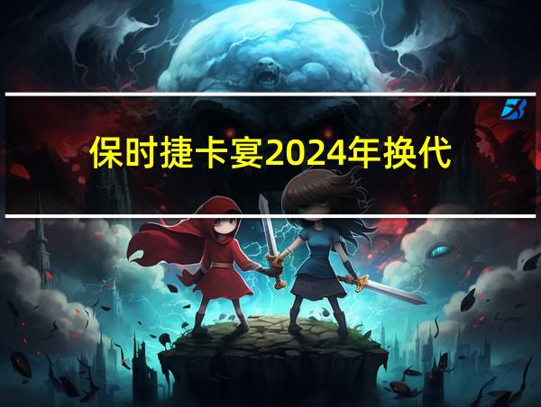 保时捷卡宴2024年换代的相关图片