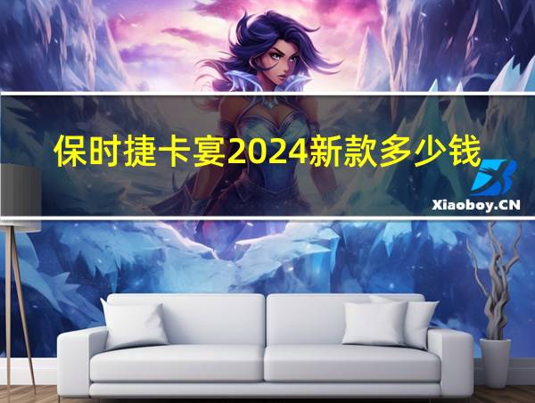 保时捷卡宴2024新款多少钱的相关图片