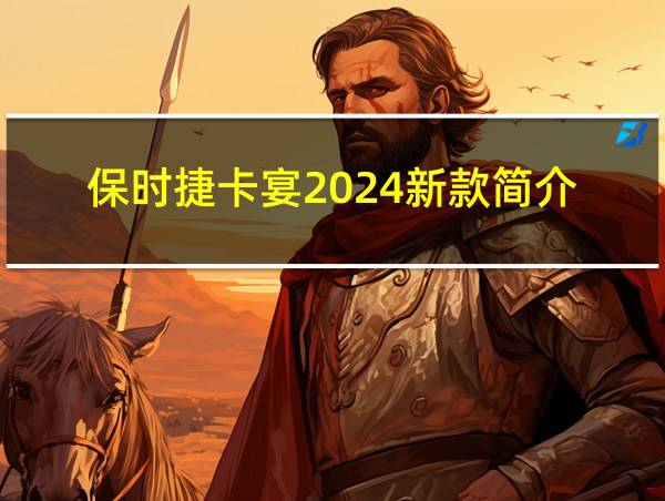 保时捷卡宴2024新款简介的相关图片