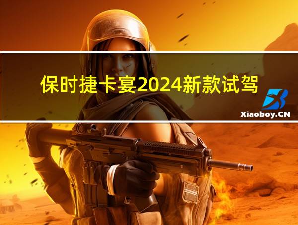 保时捷卡宴2024新款试驾的相关图片