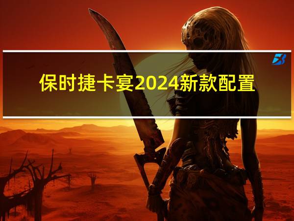 保时捷卡宴2024新款配置的相关图片