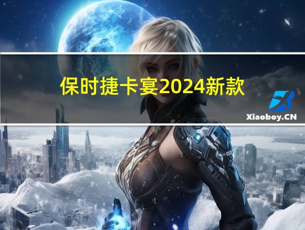 保时捷卡宴2024新款的相关图片