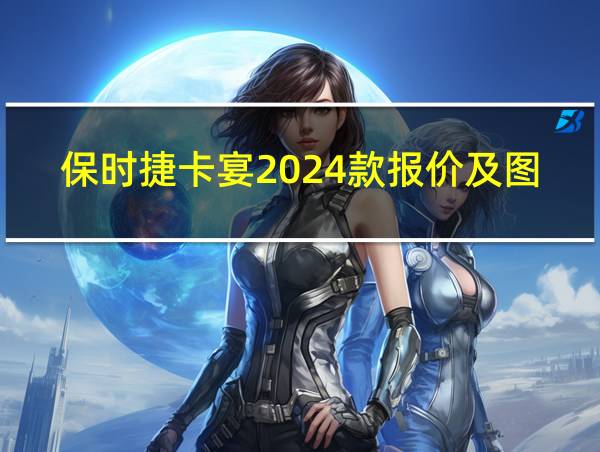 保时捷卡宴2024款报价及图片汽车之家的相关图片