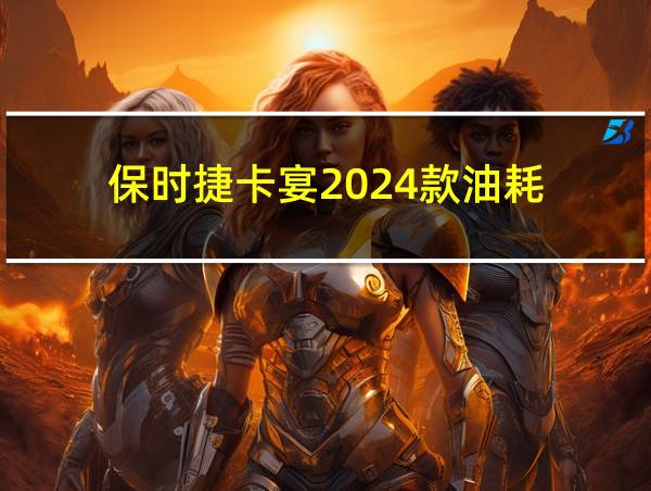 保时捷卡宴2024款油耗的相关图片