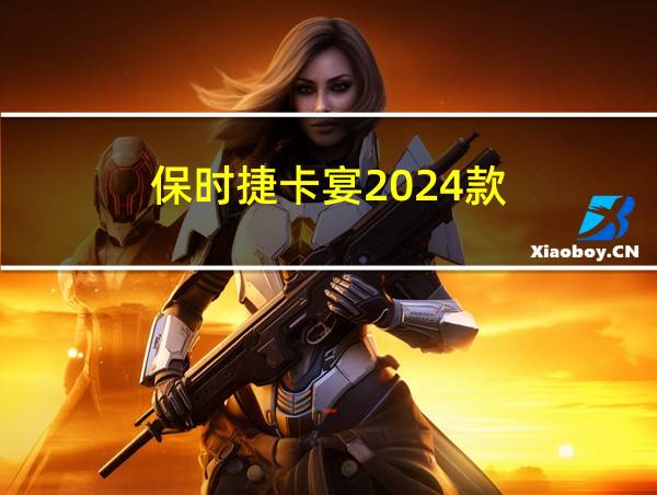 保时捷卡宴2024款的相关图片